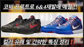 SUB코비64 프로트로에 대해 알려드립니다컬러유래특징 등 행운이 깃들길 바라며😉 Kobe64 Protro Release This Week [upl. by Ycam859]