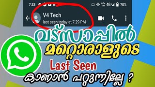 നിങ്ങൾക്ക് വാട്സാപ്പിൽ മറ്റൊരാളുടെ Last Seen കാണാൻ പറ്റുന്നില്ല എന്നുണ്ടോ Whatsapp Last seen Problem [upl. by Esimaj346]