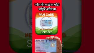 नवीन पॅन कार्ड वर फोटो असा काढा  new pan card photographs  pancard new updates pancard [upl. by Merv]