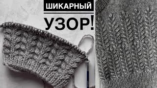 Очень КРАСИВЫЙ ОРИГИНАЛЬНЫЙ и ПРОСТОЙ узор спицами Для свитеров кардиганов шапок [upl. by Naashar200]