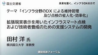 【建設技術フォーラム】2024 拡張現実表示を用いたインフラスマート点検および技術者養成のための支援システムの開発 [upl. by Neurath693]