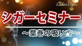 【2021年 最新版】How To 葉巻の吸い方（葉巻の吸い方編）｜CubanCigarjp [upl. by Mayyahk857]