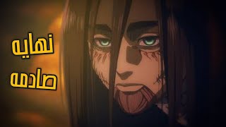 شرح نهايه انمي هجوم العمالقه و نظره ايسياما التشاؤميه للبشر [upl. by Oesile]