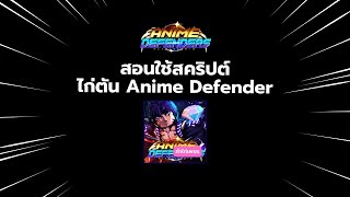 สอนใช้งาน Anime Defender เวอร์ชั่นไก่ตัน ค่าย Xenon Hub [upl. by Anifur]