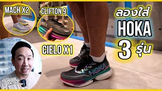 ลองใส่ รองเท้าวิ่ง Hoka 3 รุ่นใหม่ Ceilo X1  Mach X2  Clifton 9 [upl. by Suirtemid]