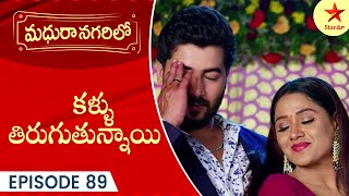 Madhura Nagarilo  Episode 89 Highlight 1  TeluguSerial  Star Maa Serials  Star Maa [upl. by Cleti866]