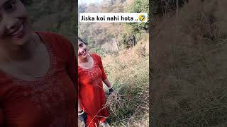 Jiska koi nahi hota  🤣😂 funny comedy fun comedygenre funnyvideos trendingfunny viralshorts [upl. by Nyllij]