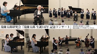 滝廉太郎研究会 滝廉太郎 生誕145年 記念コンサート（2024年6月15日、富山市民プラザ2Fアトリウム） [upl. by Aihsyla]