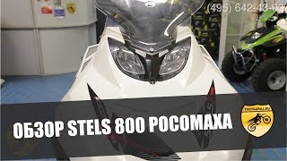 Обзор снегохода Stels Росомаха S800 [upl. by Iliak]