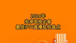 2024年安卓电视必备最佳IPTV直播软件盘点附：tvbox可用接口更新 [upl. by Adnamra]