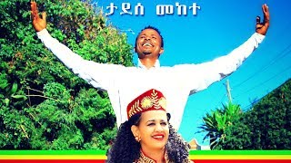 Tadesse Mekete  Selam Hagere  ሰላም ሃገሬ  New Ethiopian Music 2019 Official Video [upl. by Laersi201]