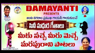 Damayanti presents మీకు నచ్చే మీరు మెచ్చే మరపురాని పాటలు  సినీ మధుర గీతాలు  LIVE [upl. by Blunt588]