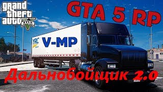 VMP Новый дальнобойщик GTA 5 RP [upl. by Enirhtak]