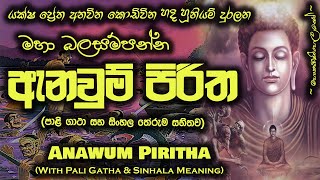 Anawum Piritha  ඇනවුම් පිරිත MKS [upl. by Evot]