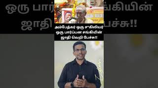 இப்பவே இப்படி புளுகுறாங்களே  அவாக்கள் சொல்றதுதான் வரலாறா rbvsmanian bjp dmk ambedkar [upl. by Cirtemed]