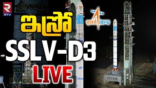 SSLVD3 రాకెట్ ప్రయోగం🔴LIVE  SSLVD3 Rocket Launch  ISRO Set EOS8 satellite  Sriharikota  Rtv [upl. by Narok]