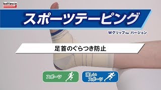 足首のぐらつき防止のスポーツテーピング [upl. by Lekram87]