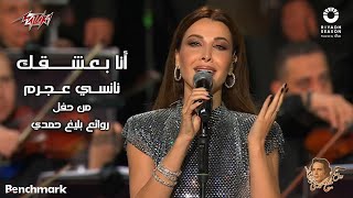 Nancy Ajram  Ana Baashaak  2023 نانسي عجرم  أنا بعشقك  حفل روائع بليغ حمدي  موسم الرياض [upl. by Eiliah]