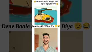 Dene Baale Ko Hi Maar Diya  comedyvideos trending cartoon shorts [upl. by Dnomyad]