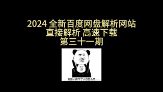 2024 百度网盘 在线解析网站 高速解析 高速下载 pandownload 在线解析 三十一期 [upl. by Roberto]