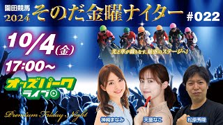 園田競馬【その金ナイター第22回】神崎まなみ天童なこ松原秀隆競馬ブック 2024104金 オッズパークライブ [upl. by Ednargel116]