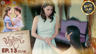 UNCUT The Loyal Pin ปิ่นภักดิ์ EP13 14 [upl. by Plossl]