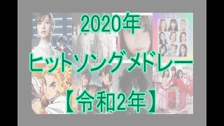 2020年ヒットソングメドレー （令和2年） いい歌沢山あるんですね [upl. by Adnarym]