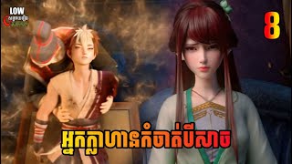 អ្នកក្លាហានប្រមាញ់បិសាច EP8  Tiger Crane EP8  សម្រាយរឿង Anime [upl. by Namyl]