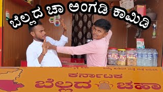 ಬೆಲ್ಲದಚಾ ಅಂಗಡಿ ಕಾಮಿಡಿ uttarakarnatakacomedy kannada [upl. by Hesler496]