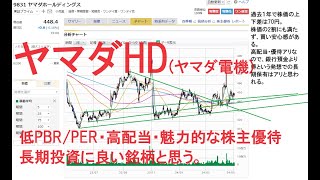 ヤマダ電機の持ち株会社、ヤマダホールディングスの今後の株価予想、株の魅力について語ります。低PBRPERで高配当、株主優待も充実で、且つ株価が大きく動かず、株式投資初心者にはピッタリの株です。 [upl. by Ahsael]