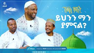 ይህንን ማን ያምናል  ሐያቱ ሶሐባ  ኸሚስ ምሽት Khemis Mishit medina habesha MinberTV [upl. by Amata915]