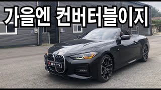 가을에는 컨버터블이지 with BMW 420i 컨버터블 [upl. by Nyrmak]