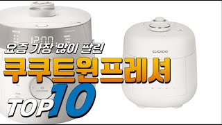 2023년 여러분이 고민하는 쿠쿠트윈프레셔 베스트 TOP10 가격 평점 리뷰 후기 총정리 [upl. by Gardell737]