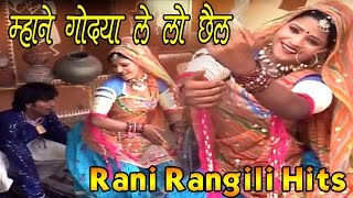 Rajasthani Song 2024  म्हाने गोद्या ले लो छैल  Mhane Godya Le Lo Chail  Rani Rangili [upl. by Sasnett]