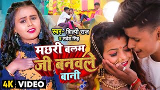 Shilpi Raj  मछरी बलम जी बनवले बानी  Shubham Jaker Khusboo Sarvesh Singh Dehati Video Song [upl. by Nnylsor285]