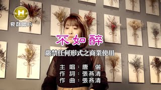 唐儷不如醉【KTV導唱字幕】1080p HD [upl. by Whitehurst]