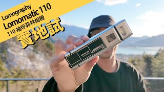 日本富士山實地試 Lomography Lomomatic 110 袖珍菲林相機 [upl. by Anek]