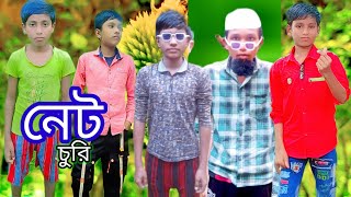 নেট চুরি Net Sorry Bangla Natok Crb Comedy Tv Comedy Natok Rajal Natok Viral Video [upl. by Samled]