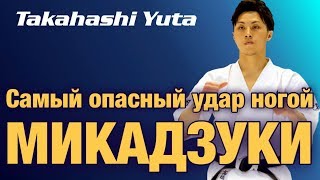 УЧИ МАВАШИ  МИКАДЗУКИ ГЕРИ Техника YUTA TAKAHASHI Самый хитрый удар в каратэ Киокушинкай [upl. by Young]