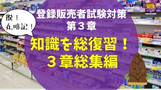 【作業用・総集編】第３章解説動画総集編【登録販売者試験】 [upl. by Haeli972]