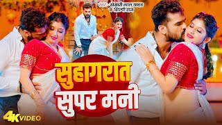 Video  सुहागरात सुपर मनी  Khesari Lal Yadav  Suhagrat Super Mani  Bhojpuri Song 2024 [upl. by Atenik]