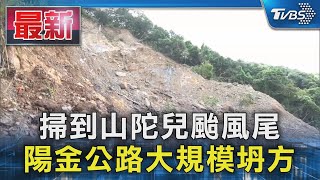 掃到山陀兒颱風尾 陽金公路大規模坍方｜TVBS新聞 TVBSNEWS01 [upl. by Euridice]