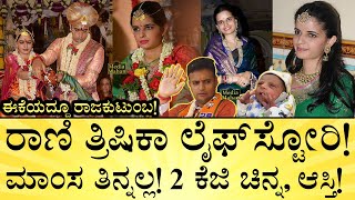 ತ್ರಿಷಿಕಾ ತಂದೆ ಎರಡು ಮದುವೆ ಆಗಿದ್ಯಾಕೆ  Mysuru Queen Trishika Kumari Life Story  Media Mahan Kannada [upl. by Roze]