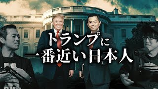 トランプの秘密を知る男とは？！ [upl. by Refinej]