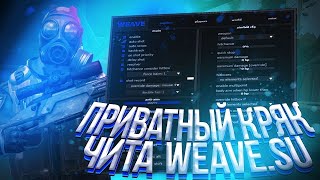 Чит WEAVESU крякнули  Рабочий кряк WEAVE CS2  010724  Кряк вейви КС2 🔥 [upl. by Leda]