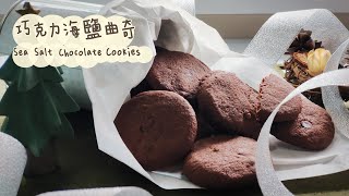 巧克力海鹽曲奇 Sea Salt Chocolate Cookies 酥脆可口  甜度恰到好  超簡單易做  自吃送禮兩相宜 [upl. by Naldo]