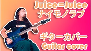 JuiceJuice  Naimono Love  Guitar Cover by Mr Moonlight [upl. by Karee]