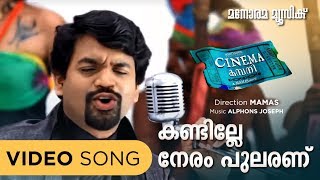 Kandille neram  Cinema Company  Video Song  Alphons Joseph  Mammas [upl. by Corliss]