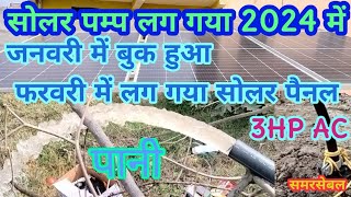 Solar Pump Lagana Start 2024 3 HP Solar Pump सोलर पम्प लगना स्टाट 2024 trending viral [upl. by Sayette922]