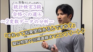 統計検定3級合格への道④〜2変数データの分析〜因果関係と相関関係、回帰直線までコンプリート！！！ [upl. by Navoj]